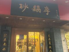 -砂锅李(九江路店)