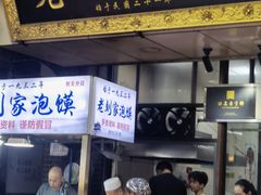 -老刘家泡馍·陕西老字号(钟楼广济街店)