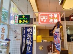 -食大利香港茶餐厅(南亚风情第一城店)
