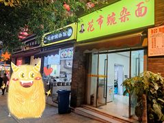 门面-花市豌杂面(民生路店)
