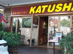 门面-喀秋莎俄罗斯西餐厅(广州分店)