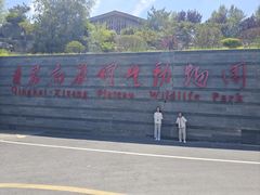 -青藏高原野生动物园