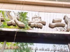 -将太无二·北美传奇寿司(瑞士公寓店)