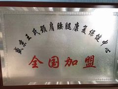 -盛京王氏颈肩腰腿康复中心(浑南店)