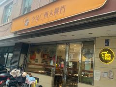 门面-全记广州大排档(玉林店)