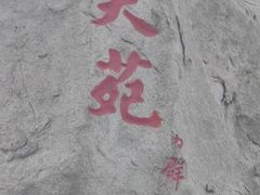 -崂山仰口游览区