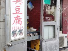-无声臭豆腐(大井1号店)
