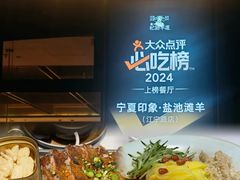 -清真·宁夏印象·盐池滩羊肉体验店(江宁路店)