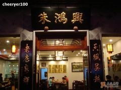门面-朱鸿兴面馆(镇湖店)