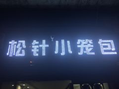 门面-舒小笼松针小笼包
