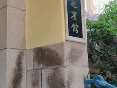 -青岛德国总督楼旧址博物馆