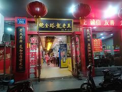 门面-龙老五汤店(站前西路店)