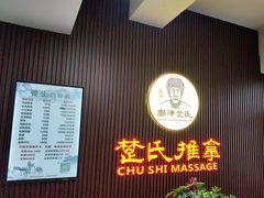 -楚氏正骨推拿按摩院(九水东路店)