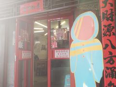 门面-炒豆合作社(东四总店)