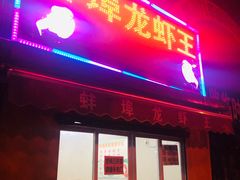 门面-蚌埠龙虾王
