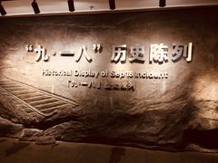 -沈阳“九·一八”历史博物馆