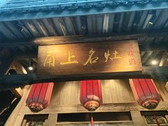 -甬上名灶(天一阁·翠柏店)