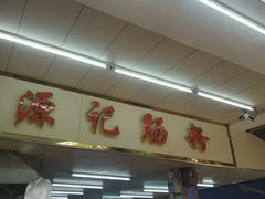 -源记肠粉(华贵路店)