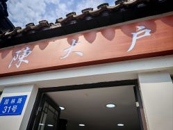 -陈大户旗袍(狮子林店)