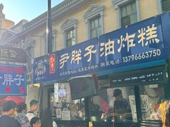 -红专尹胖子油炸糕
