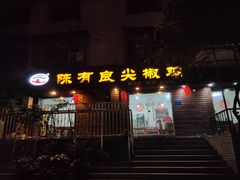 门面-陈有良尖椒鸡(渝中示范店)