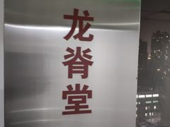 -龙脊堂龙氏推拿 整脊(陆家浜店)
