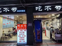 -吃不亏特色包子(三峡广场店)