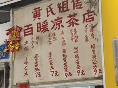 -黄氏祖传百暖凉茶店