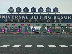 -北京环球影城主题公园-停车楼
