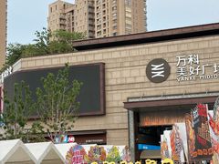 -万科美好广场