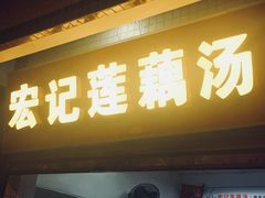门面-宏记莲藕汤