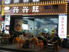 -兴兴旺·冬瓜盅·啫啫煲(西华路店)