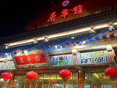 -鹊华居·地道鲁菜·海鲜·融合味(大明湖店)