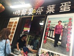 门面-金盆阿嬷香菇茶叶蛋(玄光店)