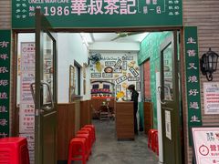 -華叔茶記