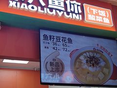 -小六鱼你.下饭酸菜鱼(益田假日广场店)