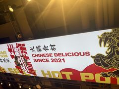 -文立新麻辣烫(合生汇21街区店)