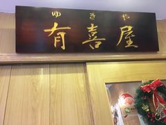 -有喜屋·深夜食堂(北京西路店)