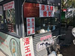 -潘玉麟糖粥