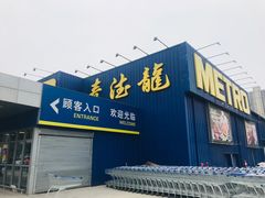 -麦德龙(郑东店)