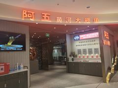 门面-阿五黄河大鲤鱼(海尚店)