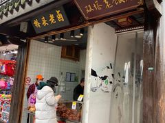 门面-双塔老饭店