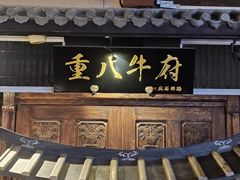 -重八牛府(花乡奥莱店)