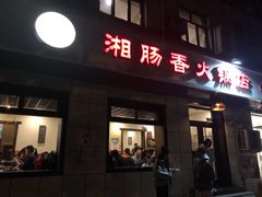 门面-湘肠香火锅店(团结湖店)