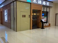 门面-禾绿寿司(星光68广场店)