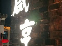 门面-香园茶社·金陵小灶(老门东店)