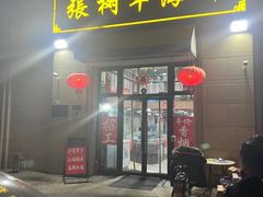 门面-张树军海鲜(王府壹号店)