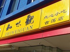 -知味观(古荡店)