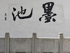 -墨池公园