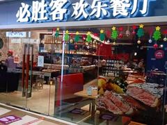 门面-必胜客(津塘店)